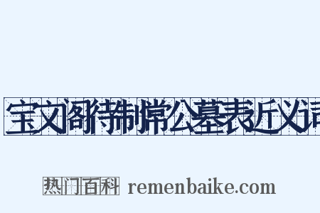 宝文阁待制常公墓表近义词是什么意思的图片